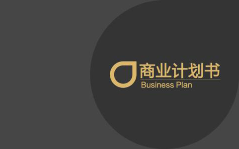 商業(yè)計(jì)劃書(shū)